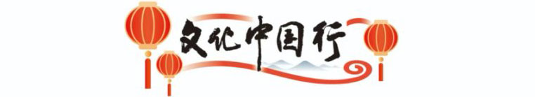 文化中國行